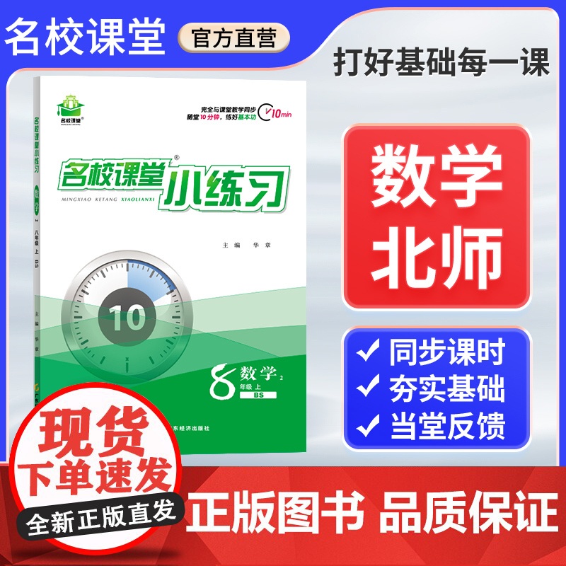 名校课堂小练习八年级上册数学北师大版同步练习册 8年级上学期数学教材一课一练课后习题每日一练初中生初二专项训练书必刷题教