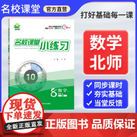 名校课堂小练习八年级上册数学北师大版同步练习册 8年级上学期数学教材一课一练课后习题每日一练初中生初二专项训练书必刷题教