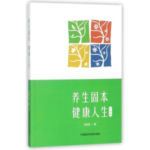 [M]养生固本健康人生-9787506796446