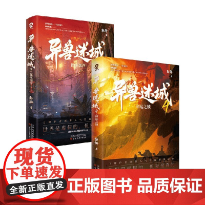 异兽迷城3+4 彭湃 著 侦探推理小说