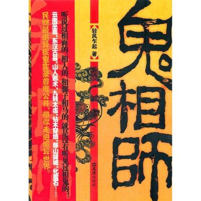 正版新书]鬼相师轻风乍起9787549604562