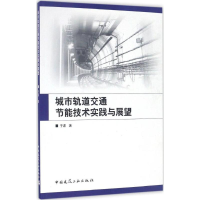[M]城市轨道交通节能技术实践与展望-9787112194797