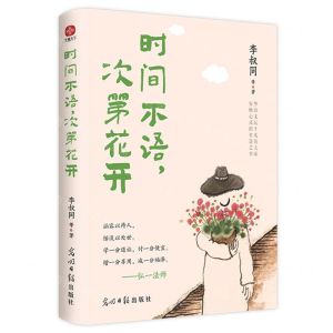 [N]时间不语次第花开-9787519478827