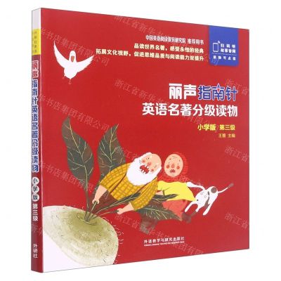 [N]丽声指南针英语名著分级读物(小学版第3级共5册)(英文汉文)-9787521319590