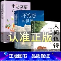 [3册]不抱怨+人间值得+仪式感 [正版]抖音同款 不抱怨的世界书 励志书籍人性的弱点正能量青春自我消除负面情绪抱怨的危