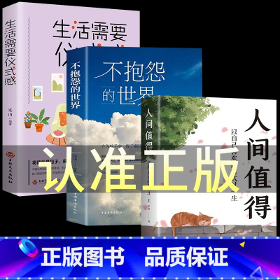 [3册]不抱怨+人间值得+仪式感 [正版]抖音同款 不抱怨的世界书 励志书籍人性的弱点正能量青春自我消除负面情绪抱怨的危