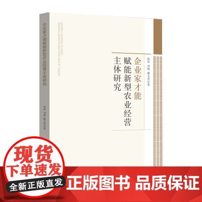 企业家才能赋能新型农业经营主体研究