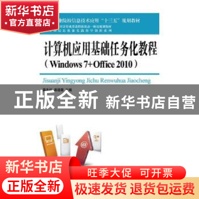 正版 计算机应用基础任务化教程(Windows7+Office2010) 薛志红,蒋