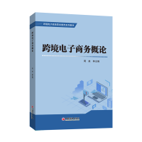 正版新书]跨境电子商务概论周英等主编9787513670159