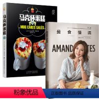 [正版]全2册曼食慢语马克杯蛋糕咸凤凰生活曼达美食视频新手家常菜肴西餐料理菜谱中西式日韩食谱甜点蛋糕制作详解烹饪食谱轻