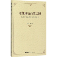 正版新书]通往廉洁高效之路:政府行政成本控制问题研究罗文剑97