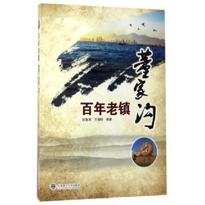 正版新书]百年老镇董家沟张春雨//王国栋9787568506786