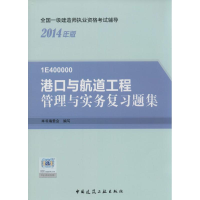 正版新书]2014年一级建造师辅导港口与航道工程管理与实务复习题