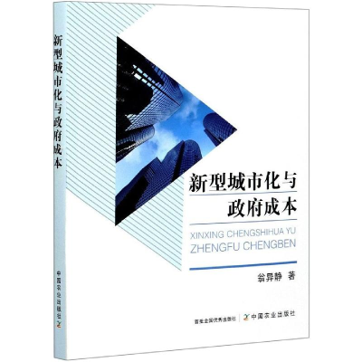 正版新书]新型城市化与政府成本翁异静9787109279445