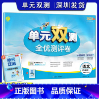 语文 四年级上 [正版]2023秋小学语文单元双测全优测评卷四年级上册人教版 4年级上语文同步测试卷RJ版期中期末专项提