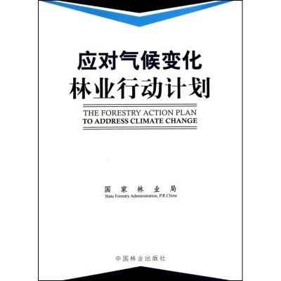 [M]应对气候变化林业行动计划-9787503855535