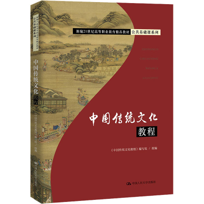 [M]中国传统文化教程 《中国传统文化教程》编写组 编 -9787300279091