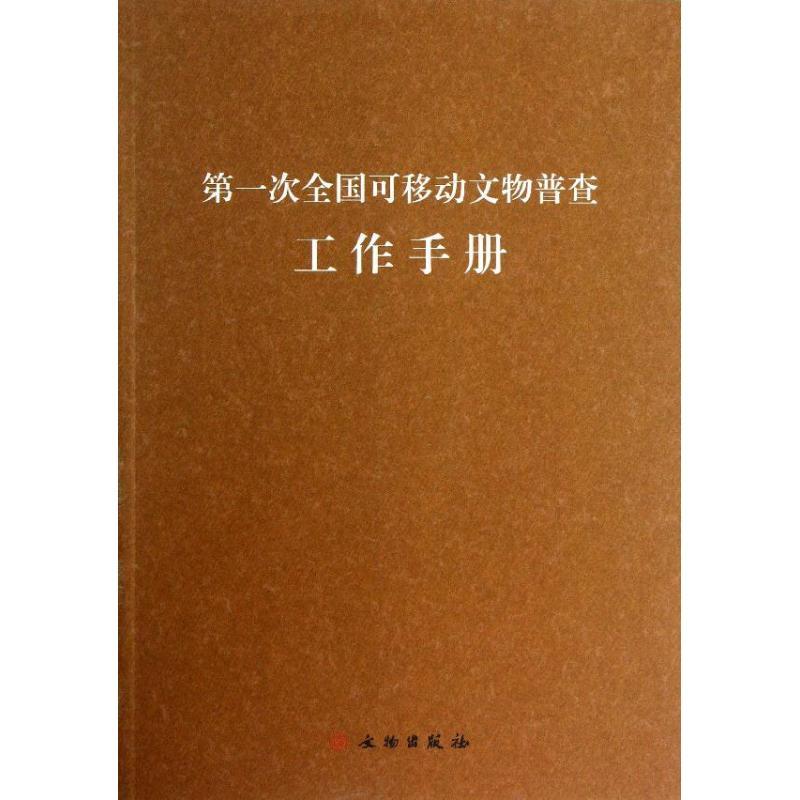 正版新书]第一次全国可移动文物普查工作手册国家文物局第一次全