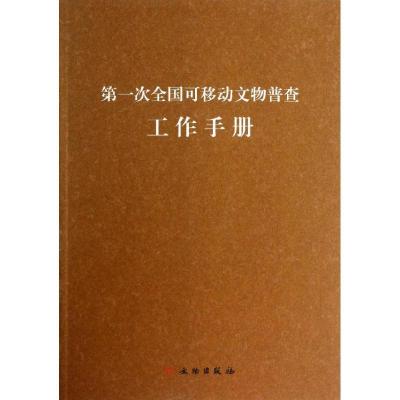 正版新书]第一次全国可移动文物普查工作手册国家文物局第一次全