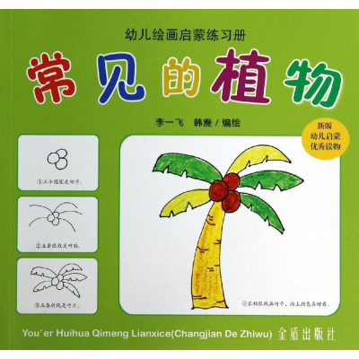 [M]常见的植物-9787508293844