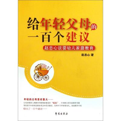 正版新书]给年轻父母的一百个建议(赵忠心谈婴幼儿家庭教育)赵忠