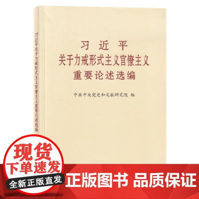 习近平关于力戒形式主义官僚主义重要论述选编(大字本) 9787507346510