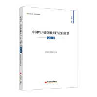 正版新书]2014-中国P2P借贷服务行业白皮书本社9787513632645