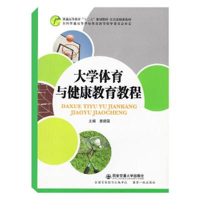正版新书]大学体育与健康教育教程袁建国 白富帅 尹斯年97875605