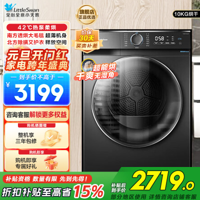 小天鹅(LittleSwan)10KG热泵烘干机家用干衣机AI正反转祛味除螨除潮回南天烘干机超薄TH100-HL02T