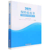 音像2021保险蓝皮书(中国保险市场发展分析)寇业富主编