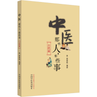 [M]中医那些人,那些事 古代篇-9787513259934