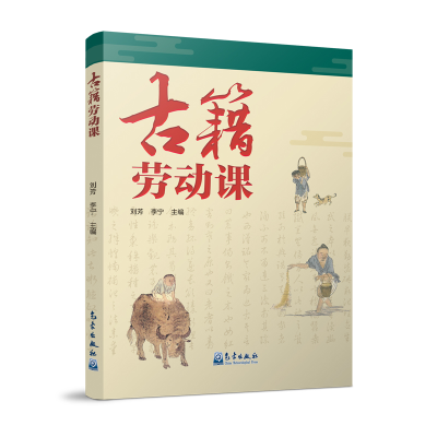 正版新书]古籍劳动课刘芳 李宁9787502981099