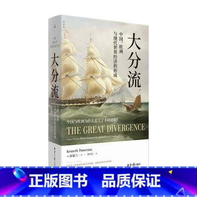 [正版]大分流:中国、欧洲与现代世界经济的形成 费正清奖得主、经济史大家彭慕兰的经典力作 书籍