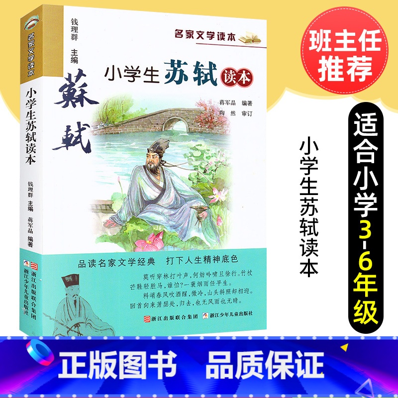 [正版]小学生苏轼读本 名家文学读本 经典文学 6-12岁儿童文学课外阅读教辅读物图书 经典名著作品精选名师导读 小学
