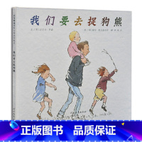 [正版]启发精选国际大师名作绘本我们要去捉狗熊 儿童精装绘本阅读故事书3-6-9周岁 幼儿园绘本非注音版一年级故事书亲