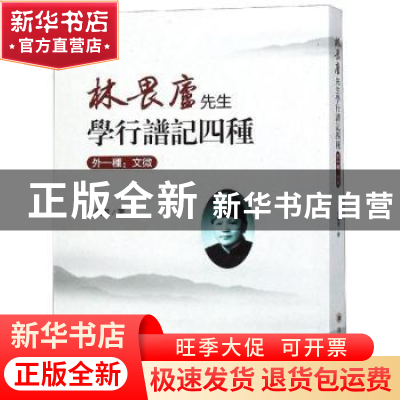 正版 林畏庐先生学行谱记四种:外一种:文微 朱羲胄著 四川大学出