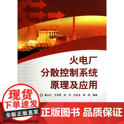 火电厂分散控制系统原理及应用
