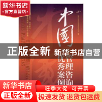 正版 中国管理咨询优秀案例:2015 中国企业联合会管理咨询委员会