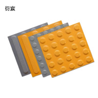 衍宸 盲道砖 300*300*25mm 块