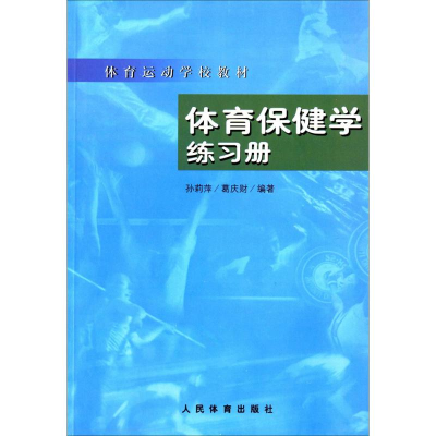 正版新书]体育保健学练习册孙莉萍,葛庆财 编著 著9787500921059