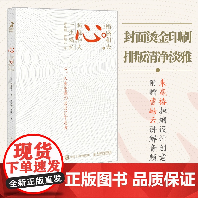 心稻盛和夫的一生嘱托 活法续篇 附曹岫云讲解音频 稻盛和夫心法干法六项精进 稻盛和夫经营哲学企业管理类书籍