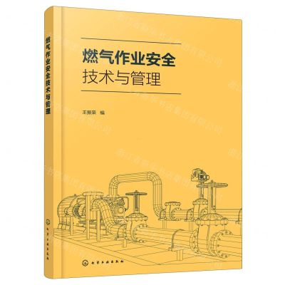 [N]燃气作业安全技术与管理-9787122385628