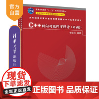 [正版新书] C++面向对象程序设计(第4版) 谭浩强 清华大学出版社 C++语言-程序设计-高等学校-教材