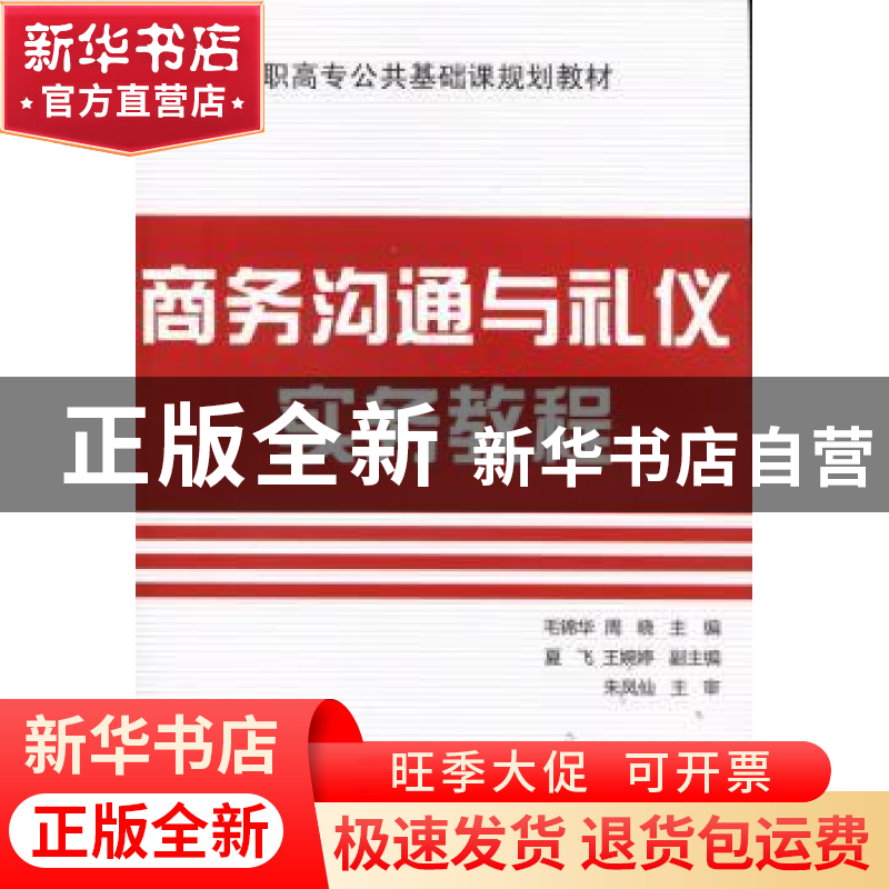 正版 商务沟通与礼仪实务教程 毛锦华,周晓主编 电子工业出版社