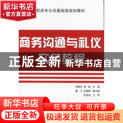 正版 商务沟通与礼仪实务教程 毛锦华,周晓主编 电子工业出版社