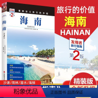 [正版]重新定义旅行的价值 发现者旅行指南-海南 第2版 走遍中国海南 深度旅游文化读本 旅游攻略 海南历史地理文化自