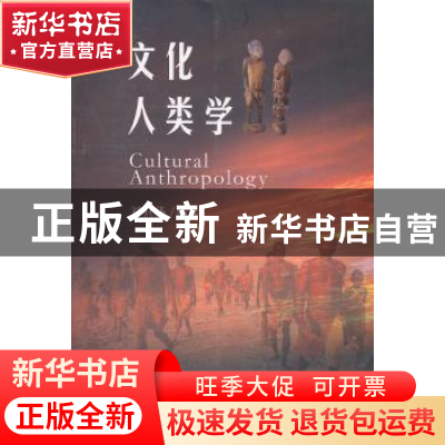 正版 文化人类学 刘其伟编译 百花文艺出版社 978753065739