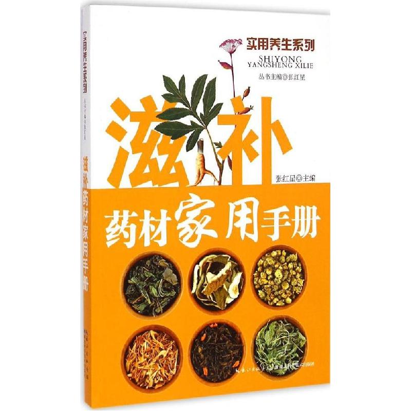 正版新书]滋补药材家用手册张红星9787535270603