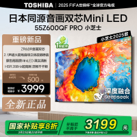东芝电视小芝士55Z600QF PRO 55英寸 音画双芯Mini LED 288Hz DeepSeek 4K电视