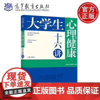 大学生心理健康十六讲 第3版 第三版 樊富珉 费俊峰 高等学校心理健康教育通识课教材 中国大学 MOOC配套教材 高等教
